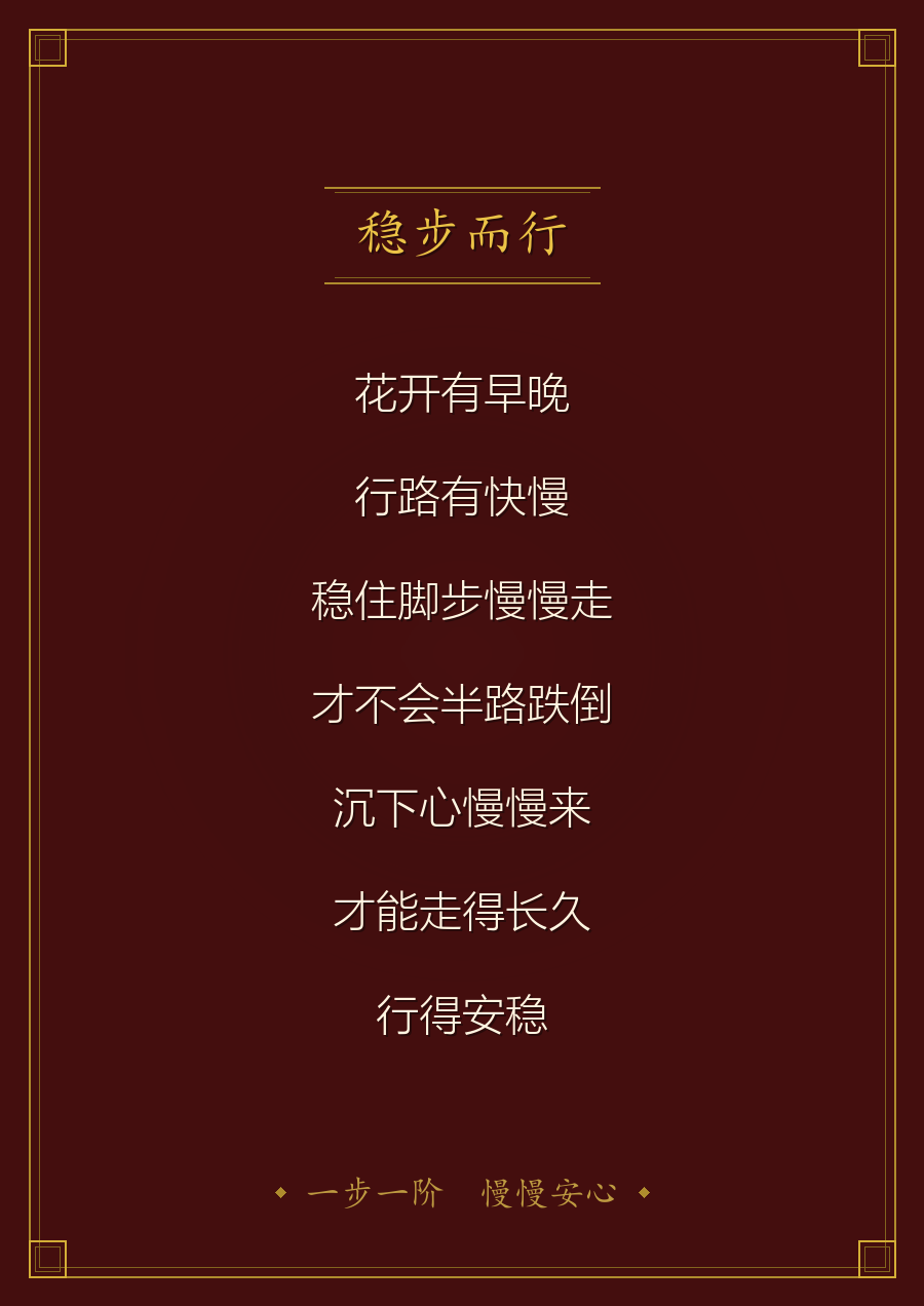 稳步而行