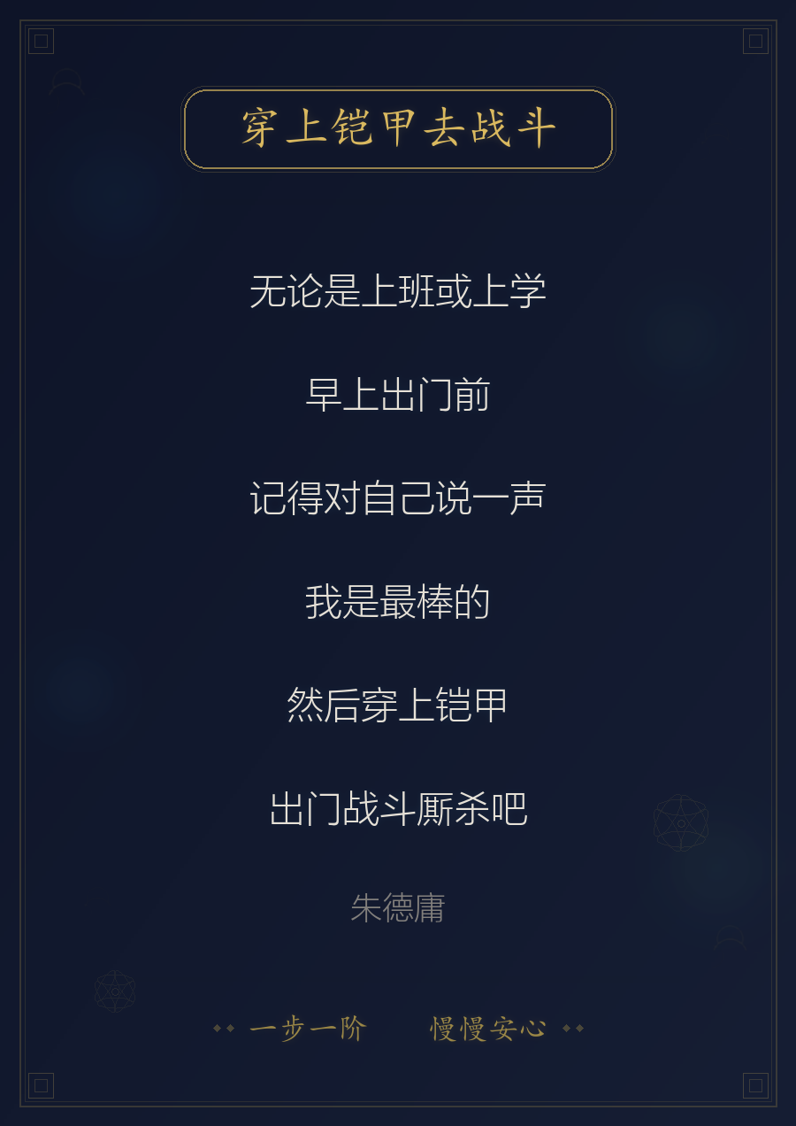 穿上铠甲去战斗