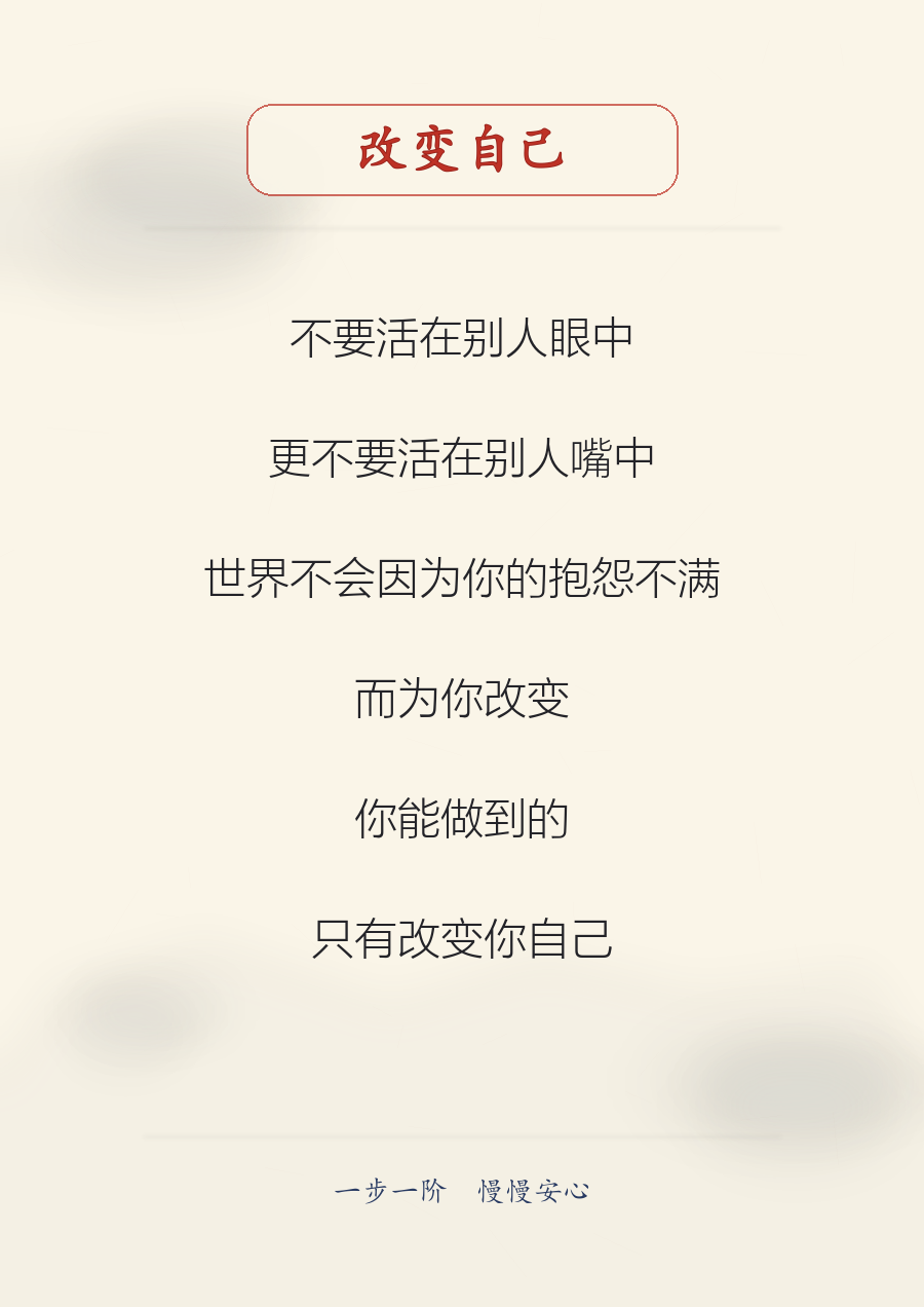 改变自己