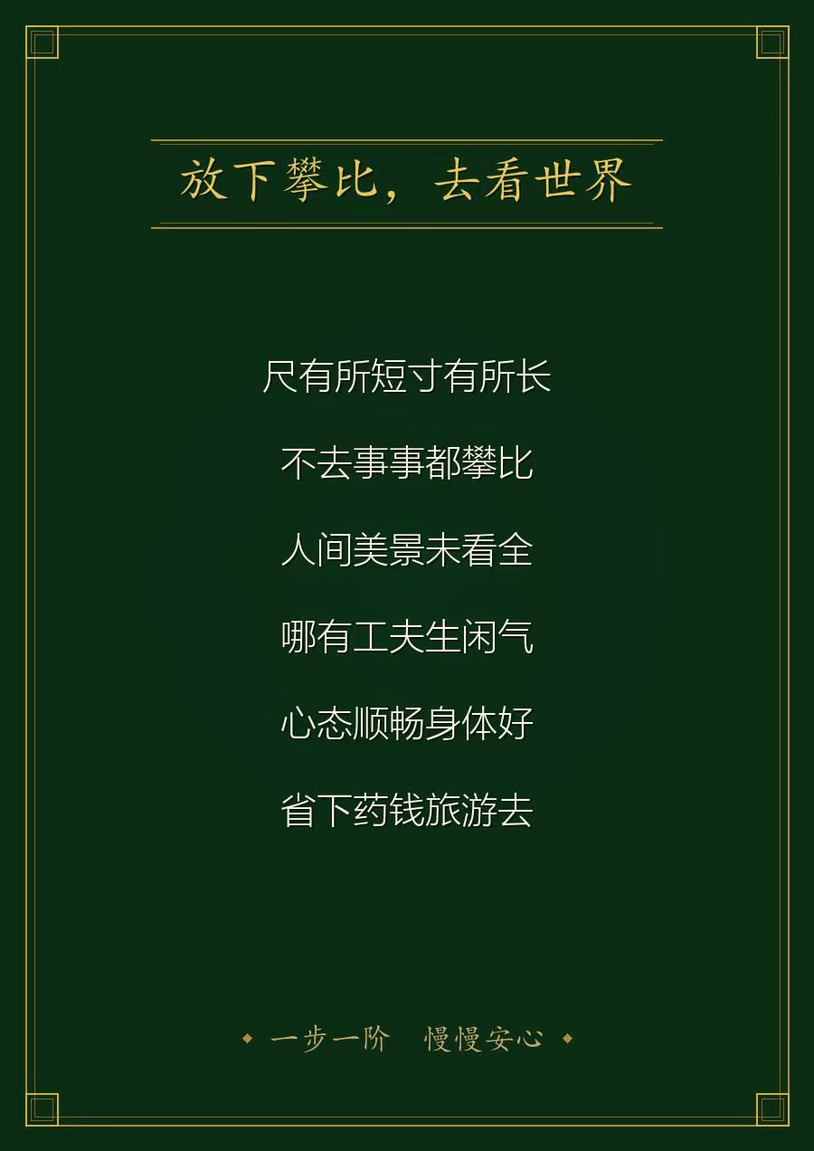 放下攀比，去看世界