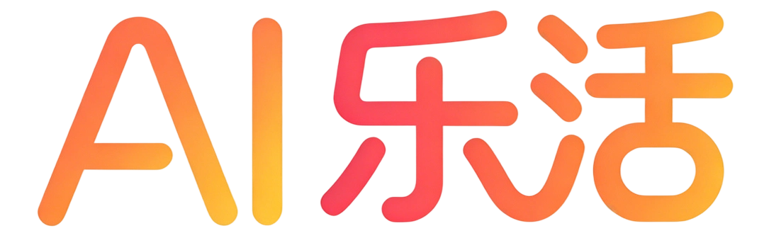 乐活AI